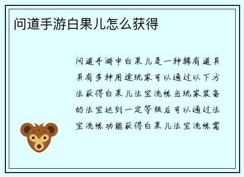 问道手游白果儿怎么获得