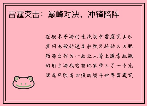 雷霆突击：巅峰对决，冲锋陷阵