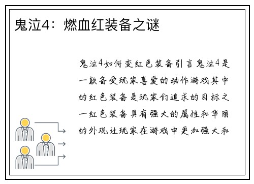 鬼泣4：燃血红装备之谜