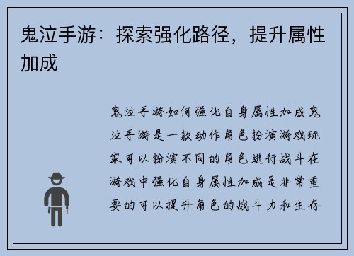 鬼泣手游：探索强化路径，提升属性加成