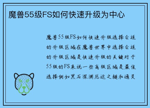 魔兽55级FS如何快速升级为中心