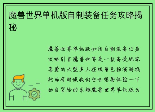 魔兽世界单机版自制装备任务攻略揭秘