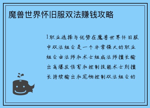 魔兽世界怀旧服双法赚钱攻略